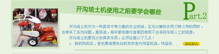 開(kāi)溝培土機使用之前要學(xué)會(huì )哪些