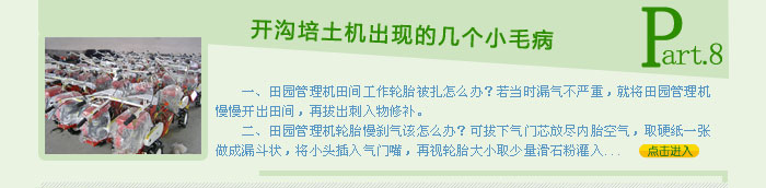 開(kāi)溝培土機出現的幾個(gè)小毛病